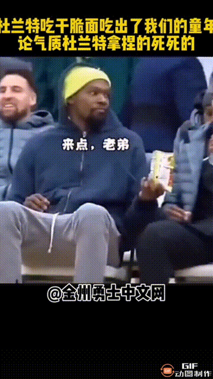 杜兰特名场面之吃干脆面[捂脸][捂脸] 身价过亿的超级巨星和我们差不