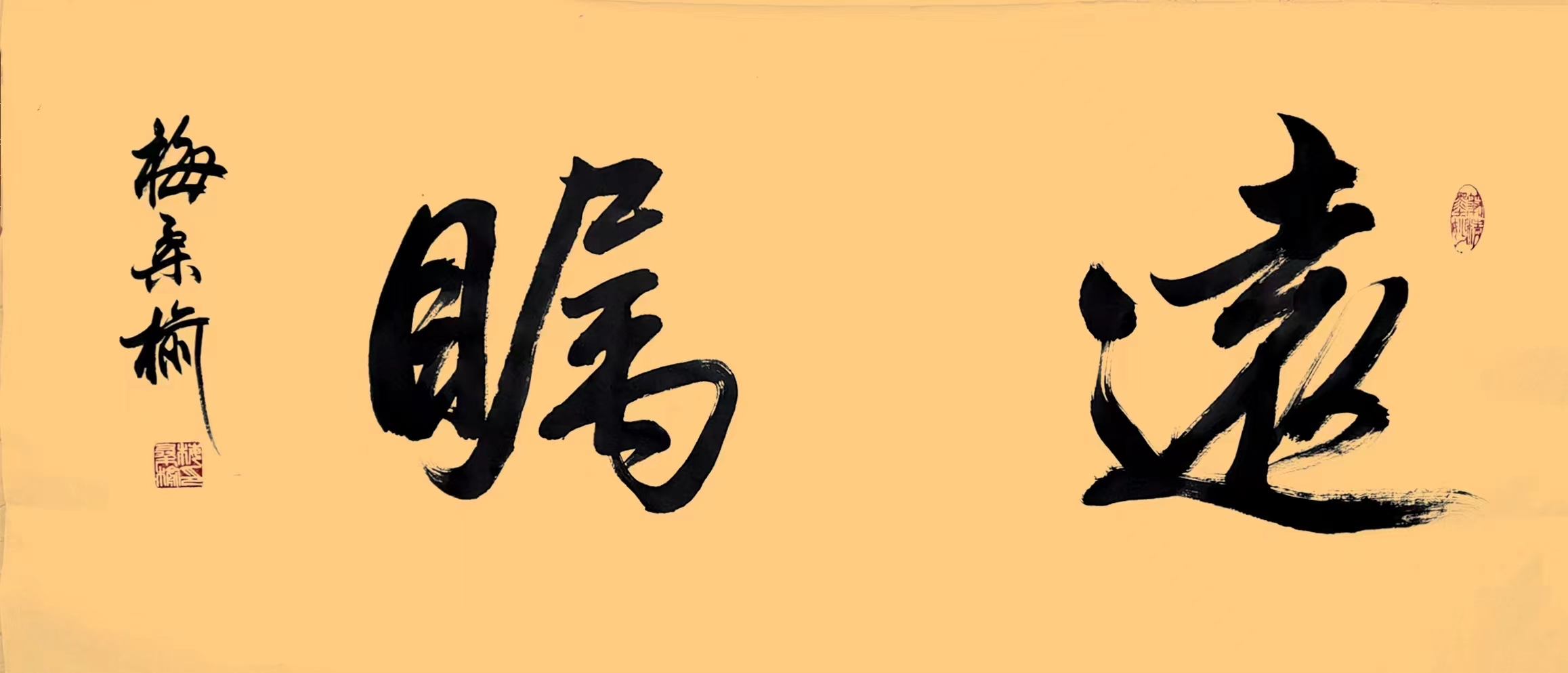 梅桑榆:写作书法娱身心