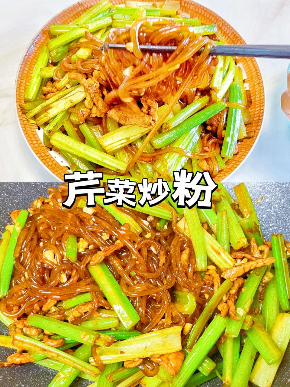 芹菜炒粉太费米饭今天晚餐依旧是下饭又健康的家常菜!