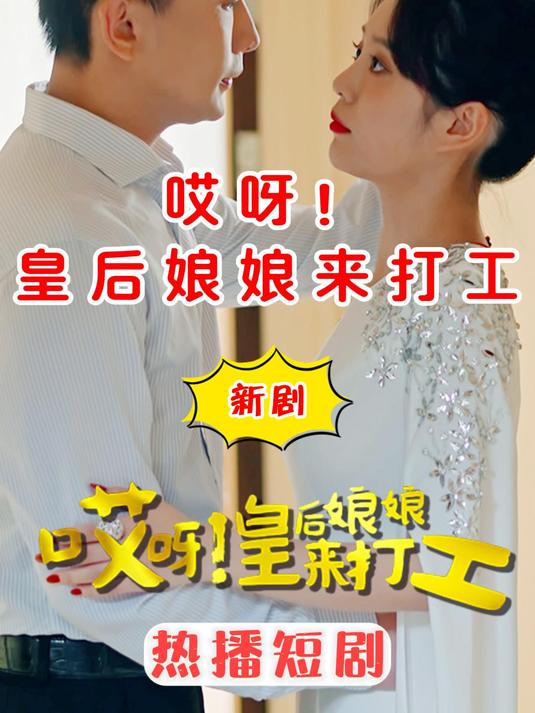 皇后娘娘来打工试戏