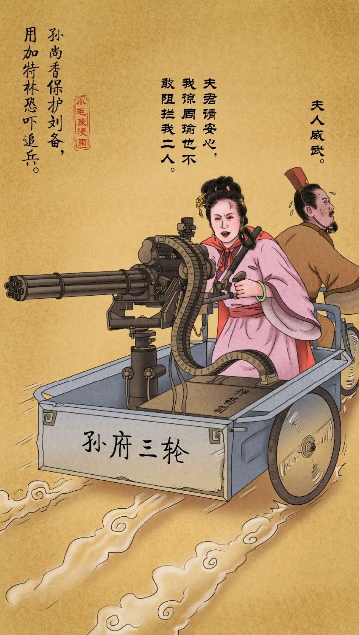 古人漫画,孙尚香保护刘备逃离东吴,刘备骑三轮车,孙尚香坐后面操控
