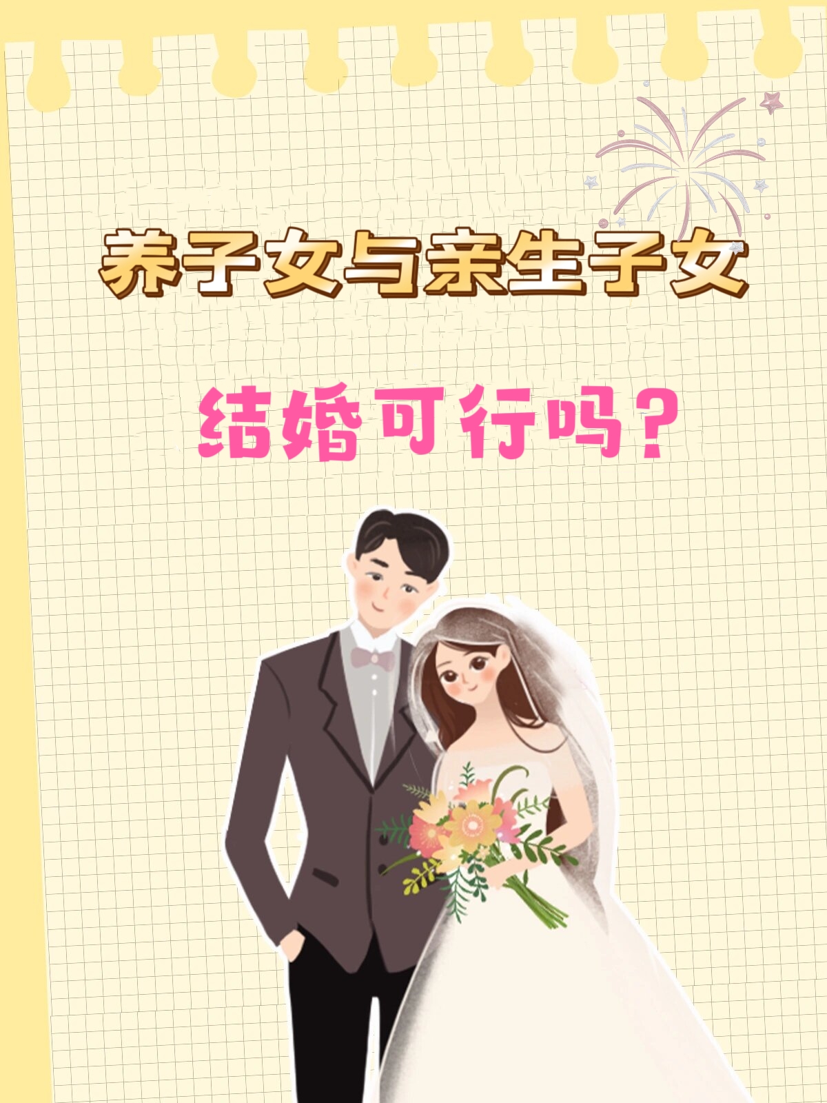 养母养子结婚图片