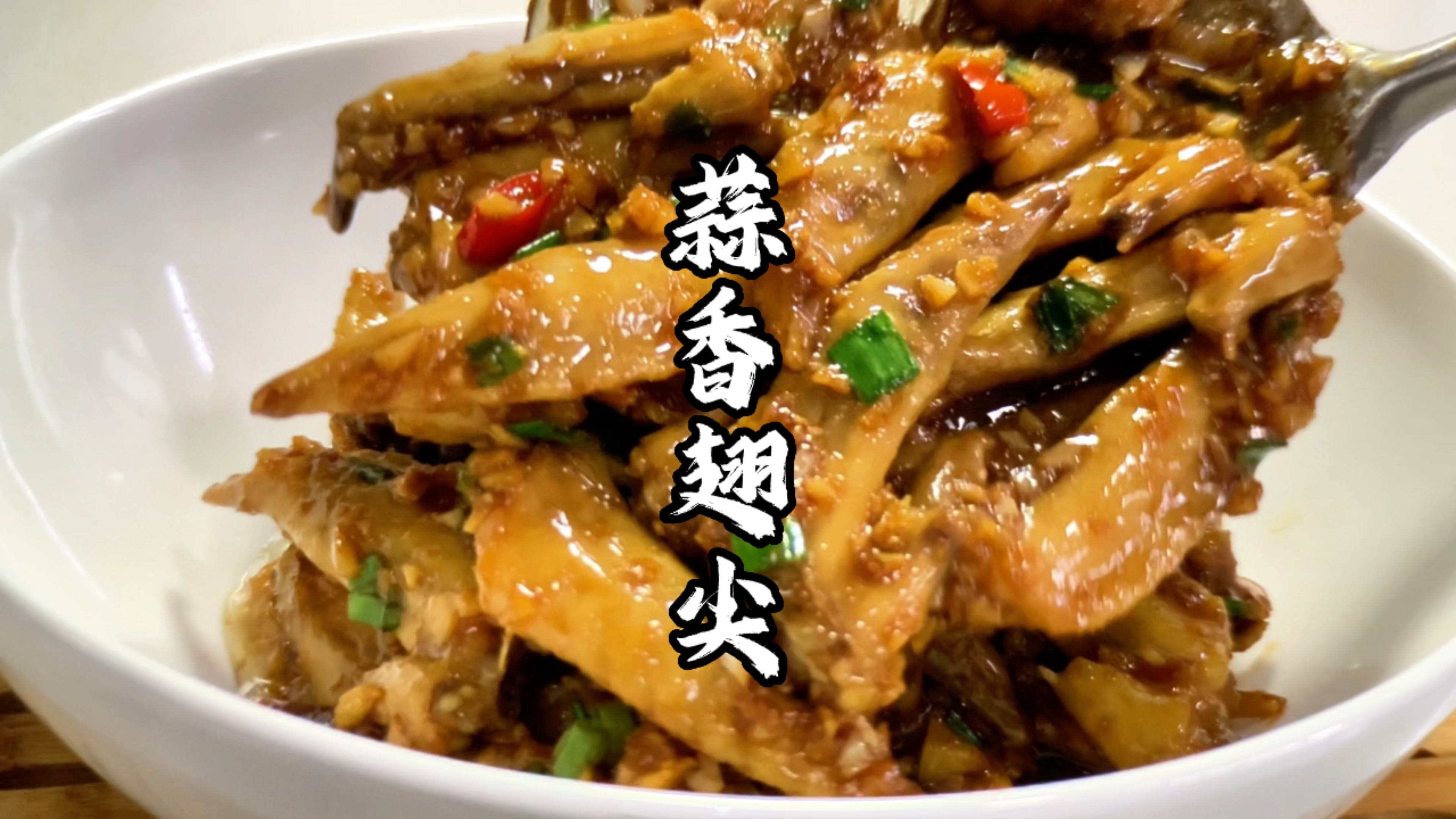 没想到鸡翅尖这样做那么好吃,香味浓郁,好吃下饭,更下酒