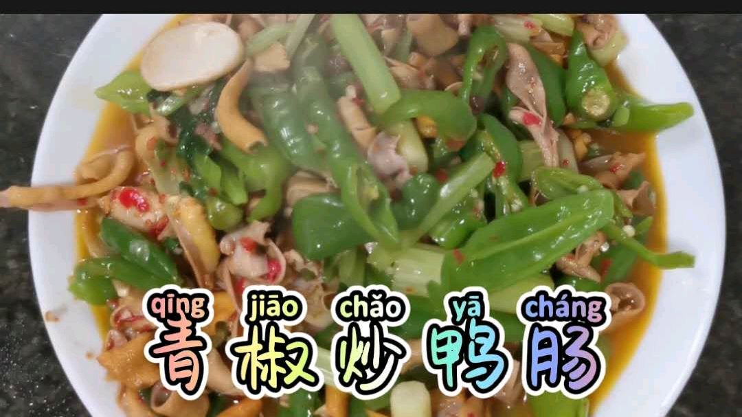 青椒炒鸭肠,鸭肠脆蹦蹦,好吃又下饭