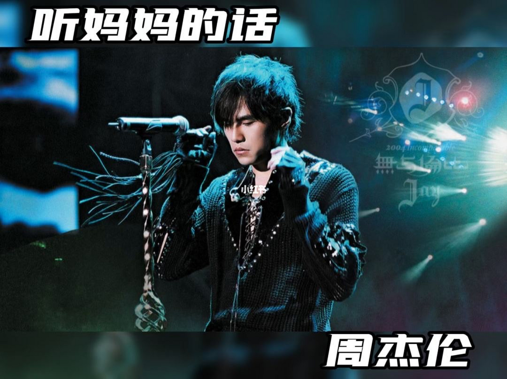 周杰伦:《听妈妈的话》 收录在周杰伦2006年9月5日发行的专辑《依然
