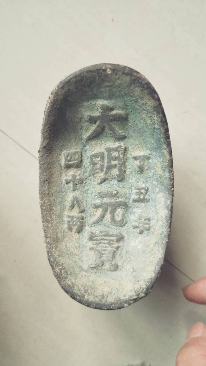 大明元宝 真品图片