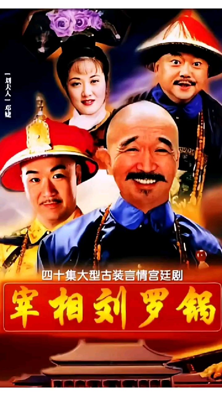 宰相刘罗锅,你知道古代皇上是如何就寝吗