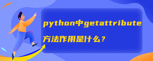 python中getattribute方法的作用是什么？