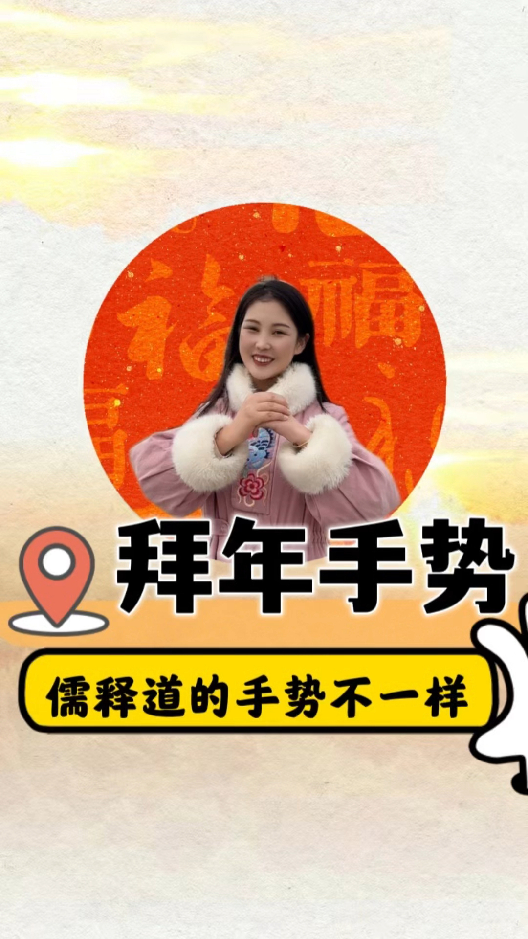 拜年用什么手势拜孔子道家佛家什么手势