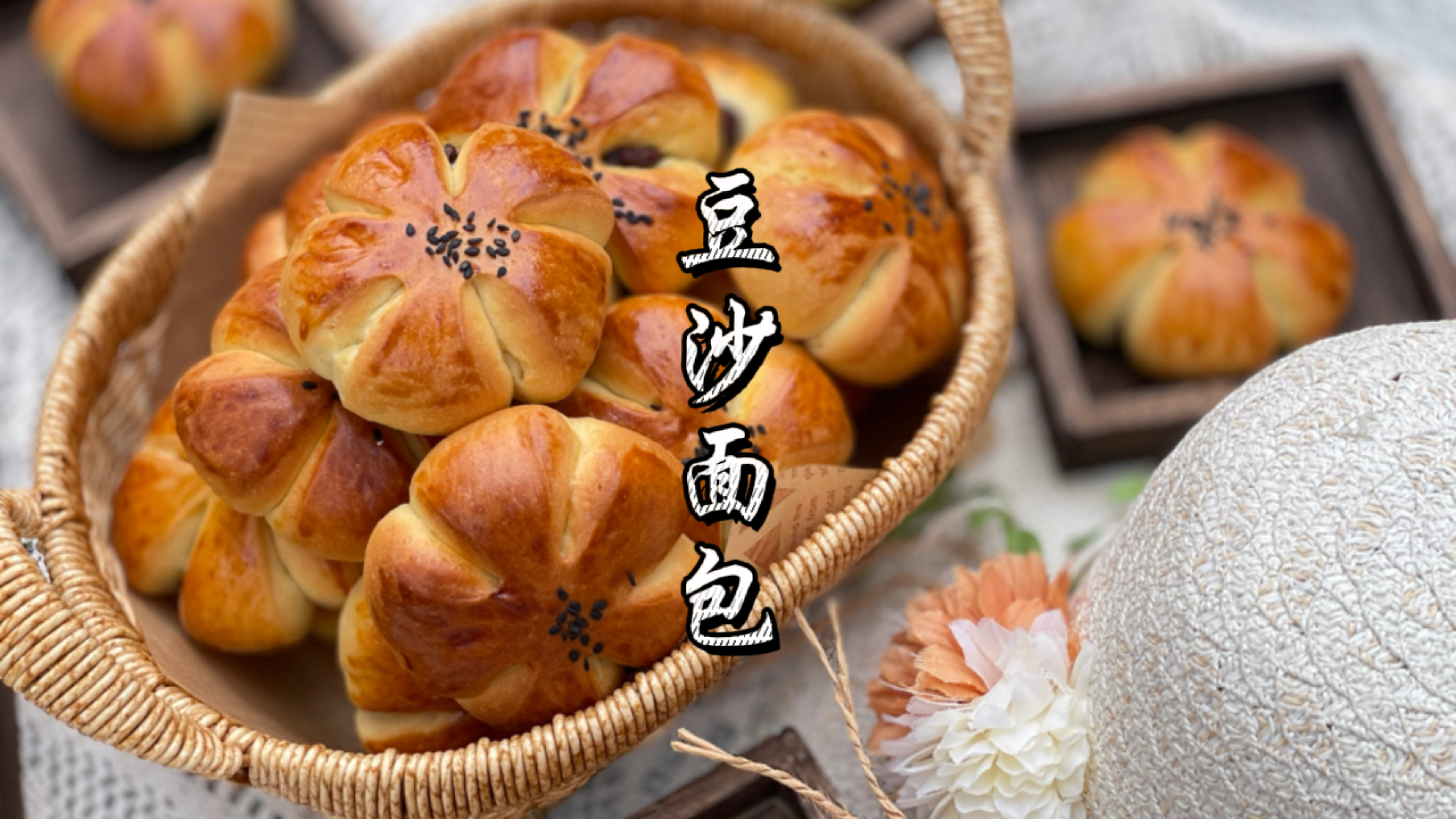 早餐不知道吃什么?那就试试这款花花造型的豆沙面包!