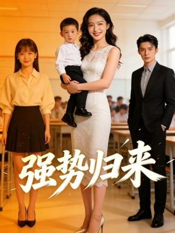 强势归来