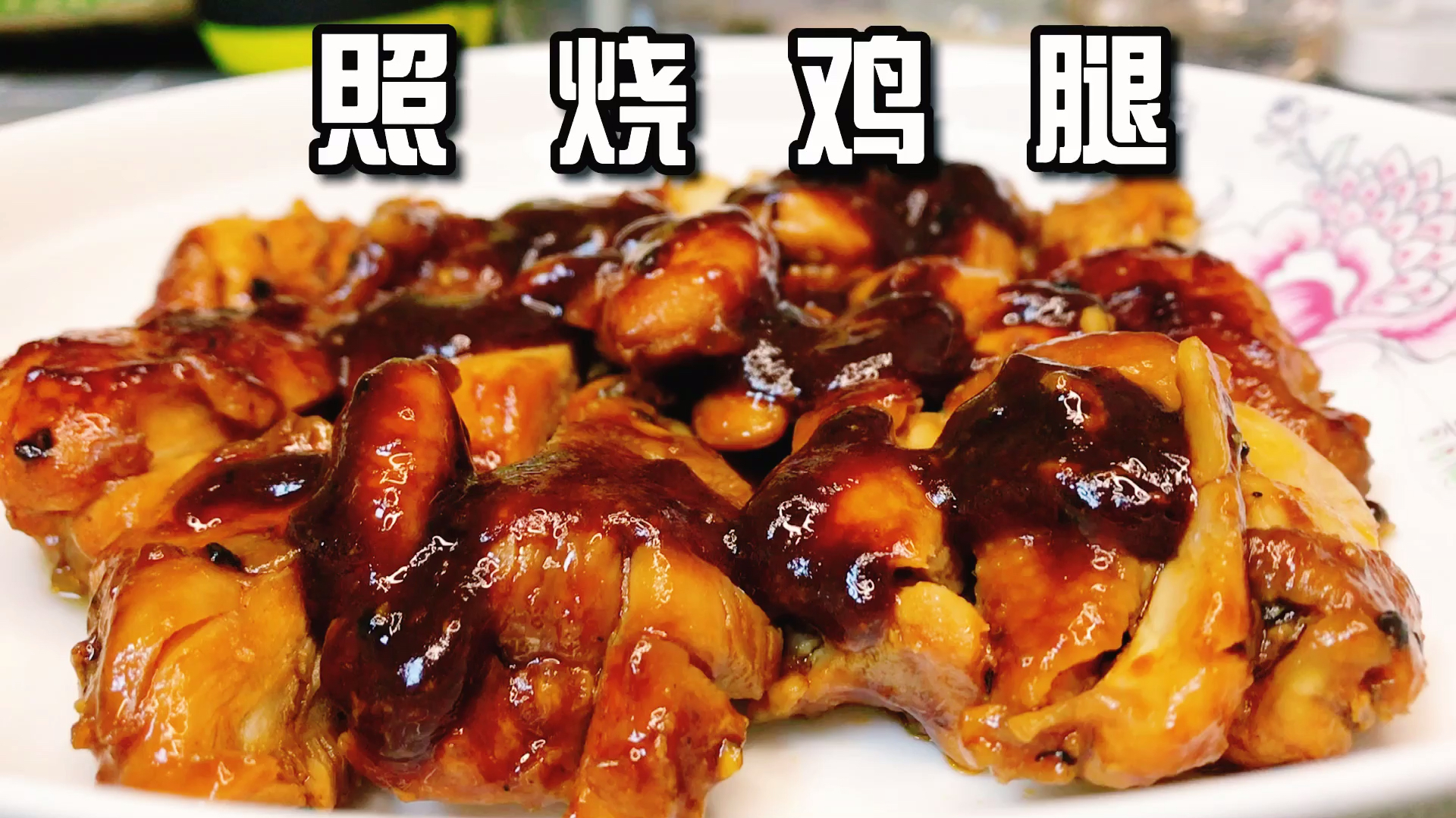 照烧鸡腿最简单做法,鸡腿这样去骨简单腌制煎出来口感才入味