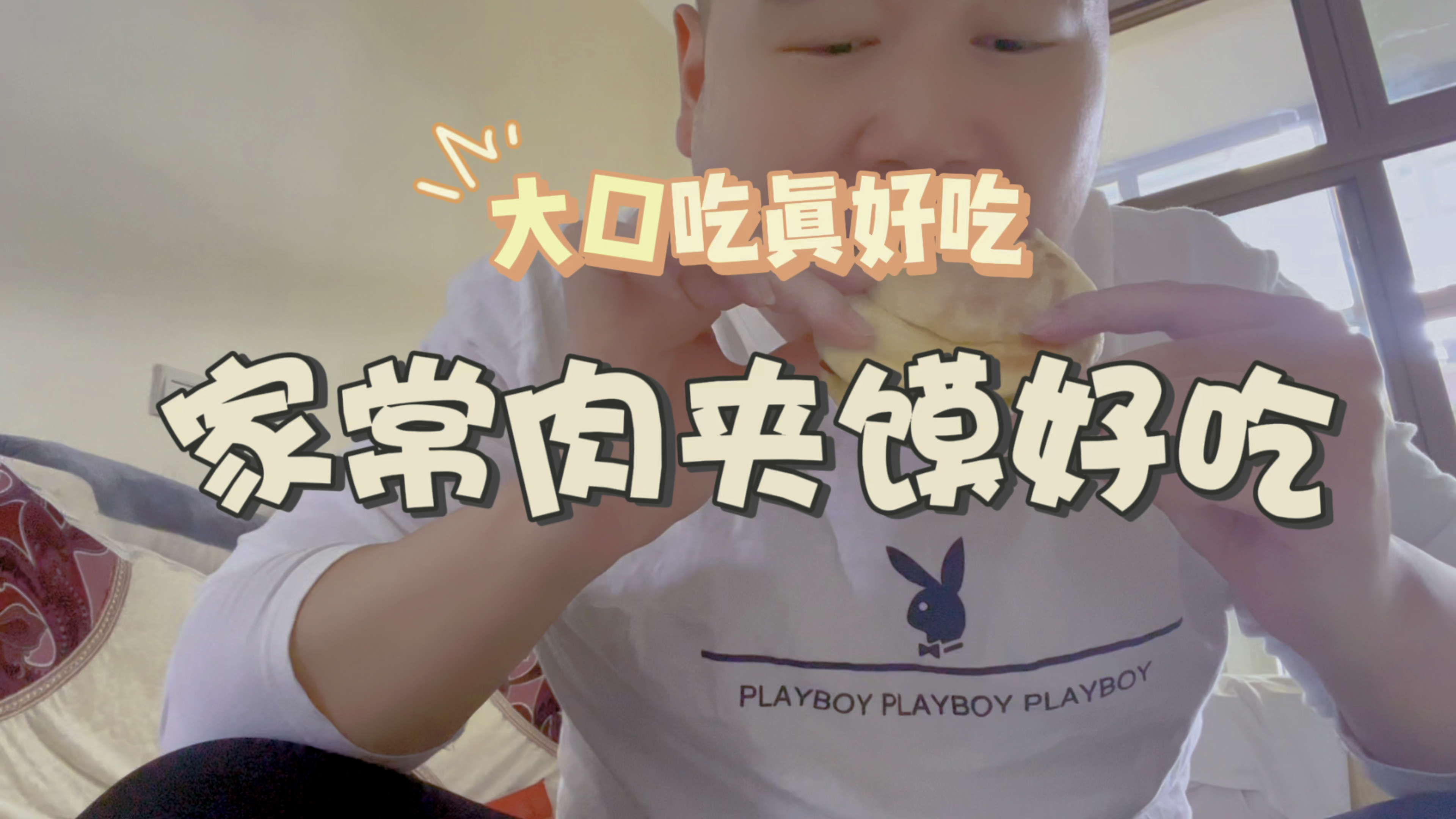 在家也能享受肉夹馍的美味,低成本高回报,你值得拥有!