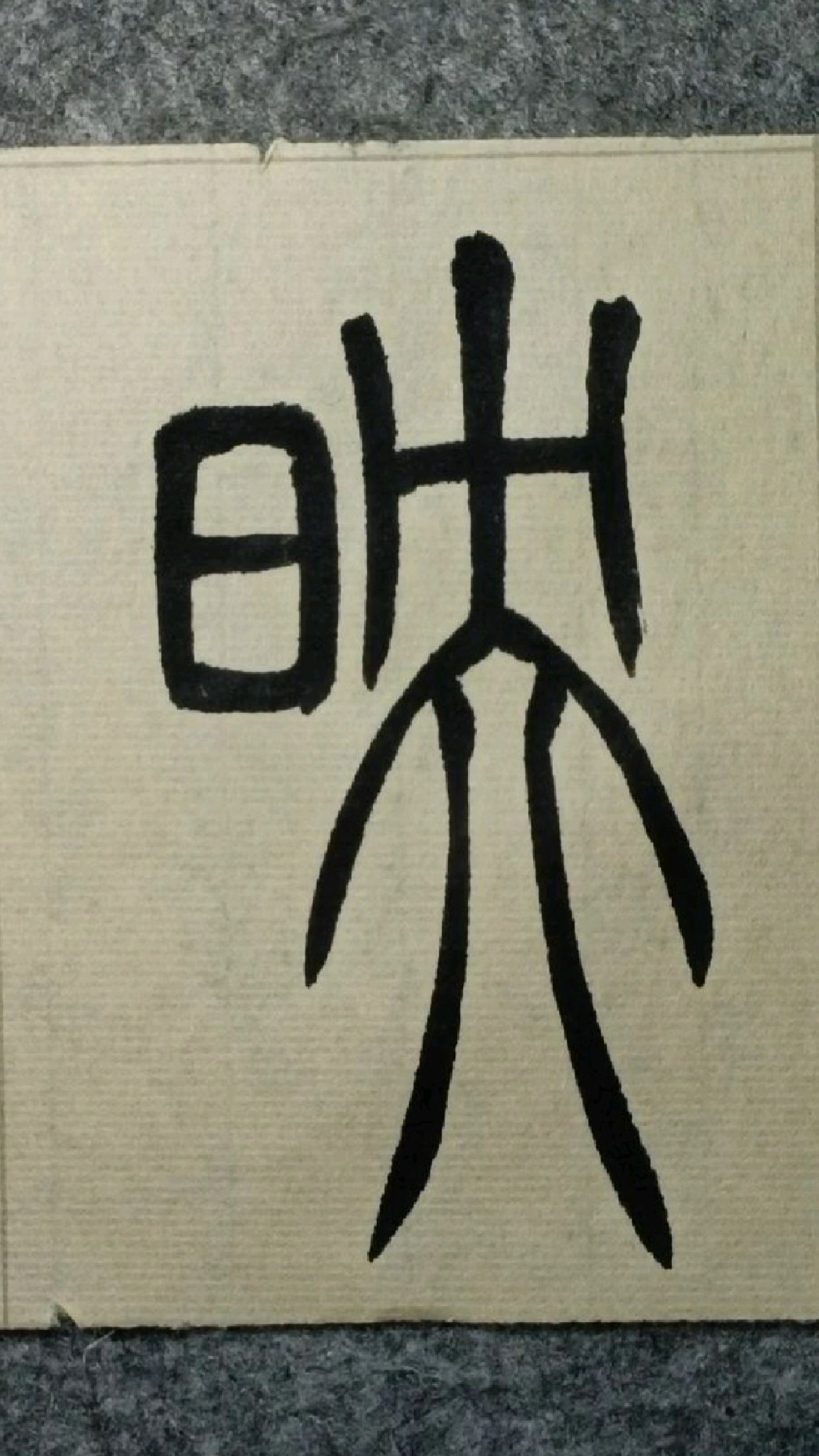 117映吴让之篆书吴均帖临学