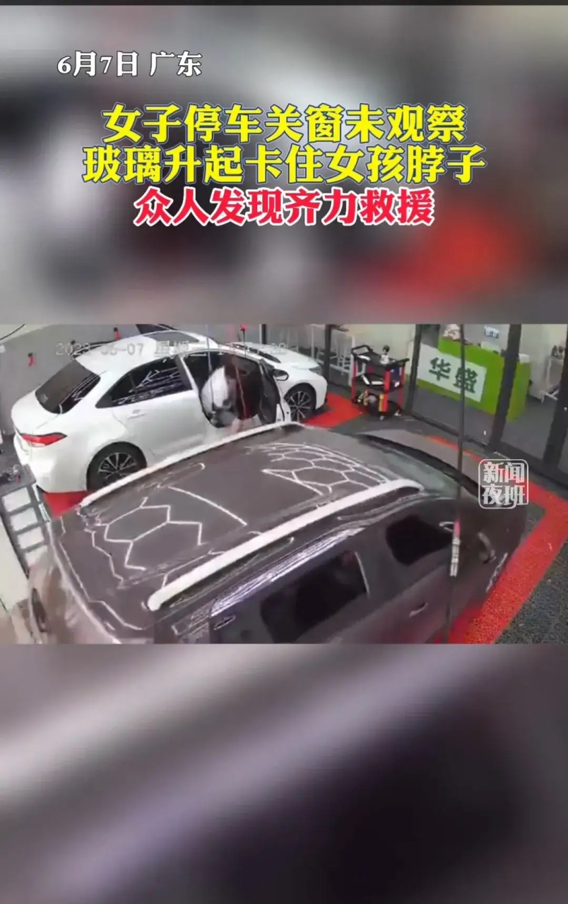 女子停下来关上窗户,没有观察到玻璃升起,卡住了女孩的脖子.