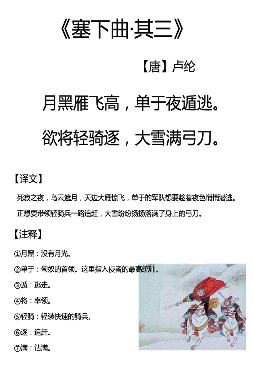 塞下曲其三  [唐]卢纶  月黑雁飞高,单于夜遁逃.