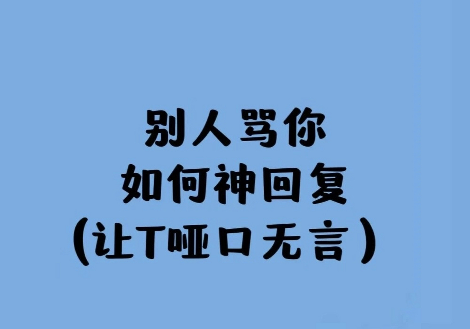 别人骂你 如何神回复