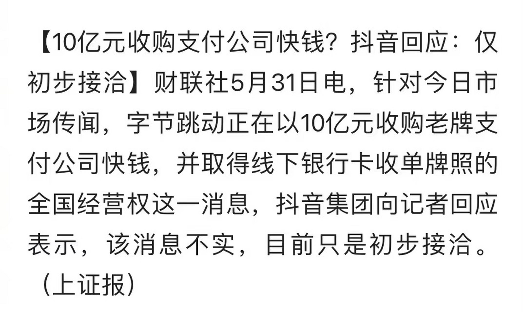 抖音回應10億元收購快錢 10億元收購萬達集團旗下支付公司快錢支付?