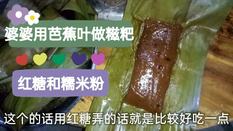 农村小慧和婆婆做糍粑,红糖加糯米粉用芭蕉叶包,蒸出来软糯香甜