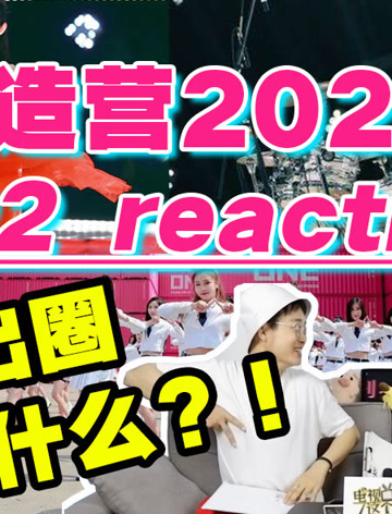综艺导演看【创造营2020】reaction