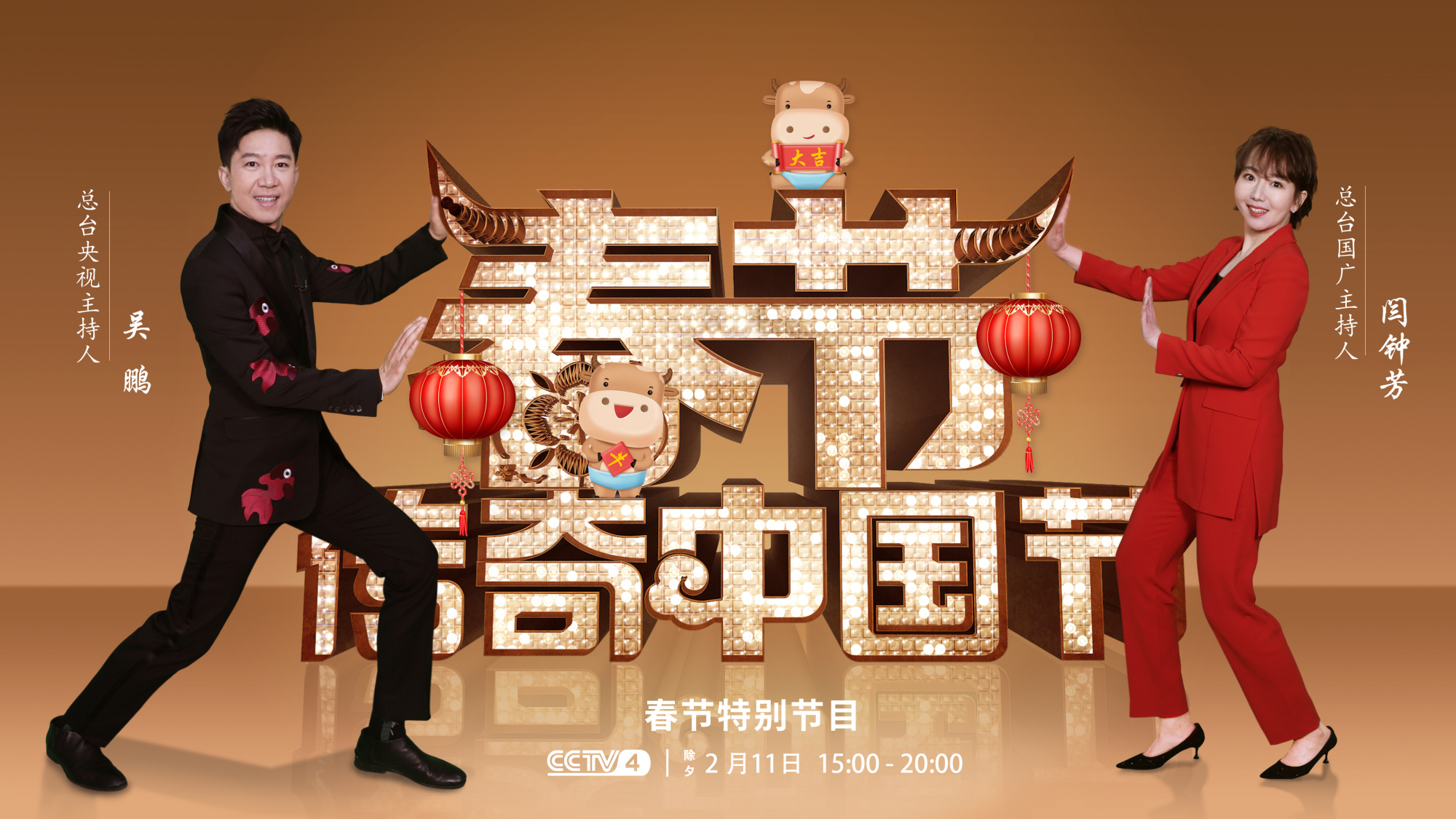 春晚热点抢先看?主持人吴鹏,闫钟芳陪你过除夕啦!