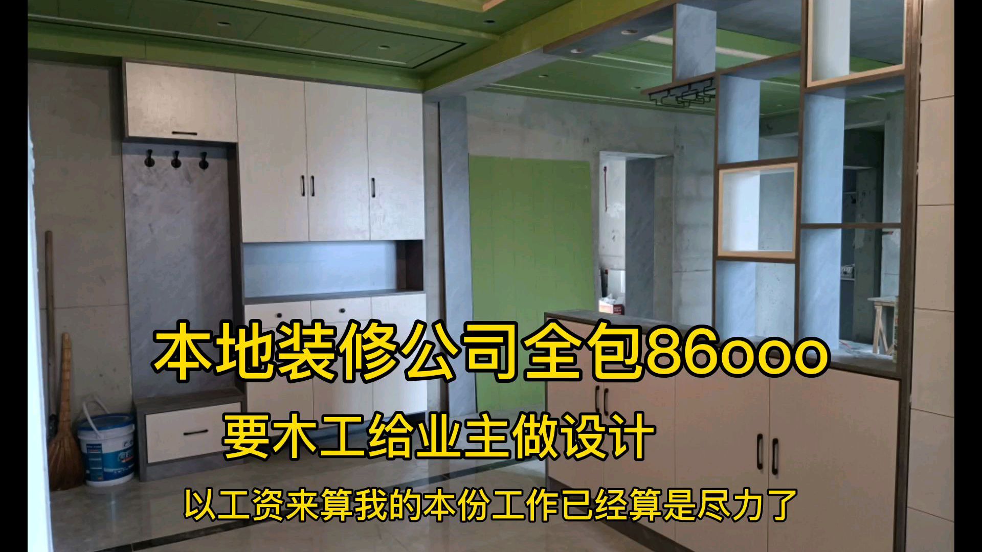 房子,本地装饰公司施工全包86ooo元,木工设计方面老何也算尽力了