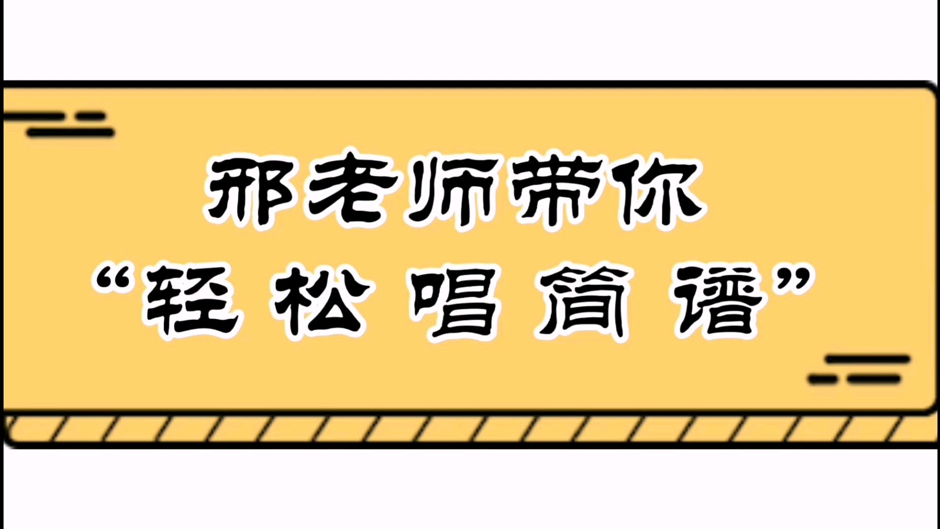 军旅歌曲《绿色军衣》简谱视唱讲解,喜欢的朋友一起唱起来