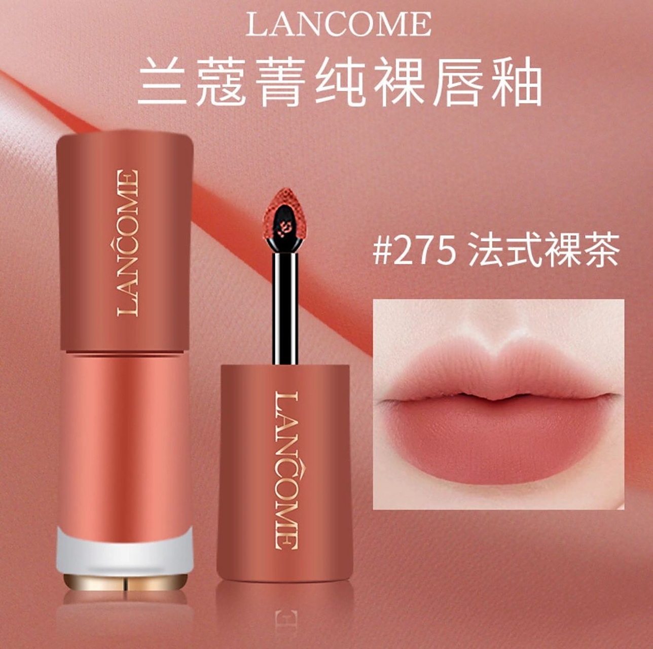 兰蔻新品裸唇釉～低饱和祼调天花板谁不爱!|||天呐噜!