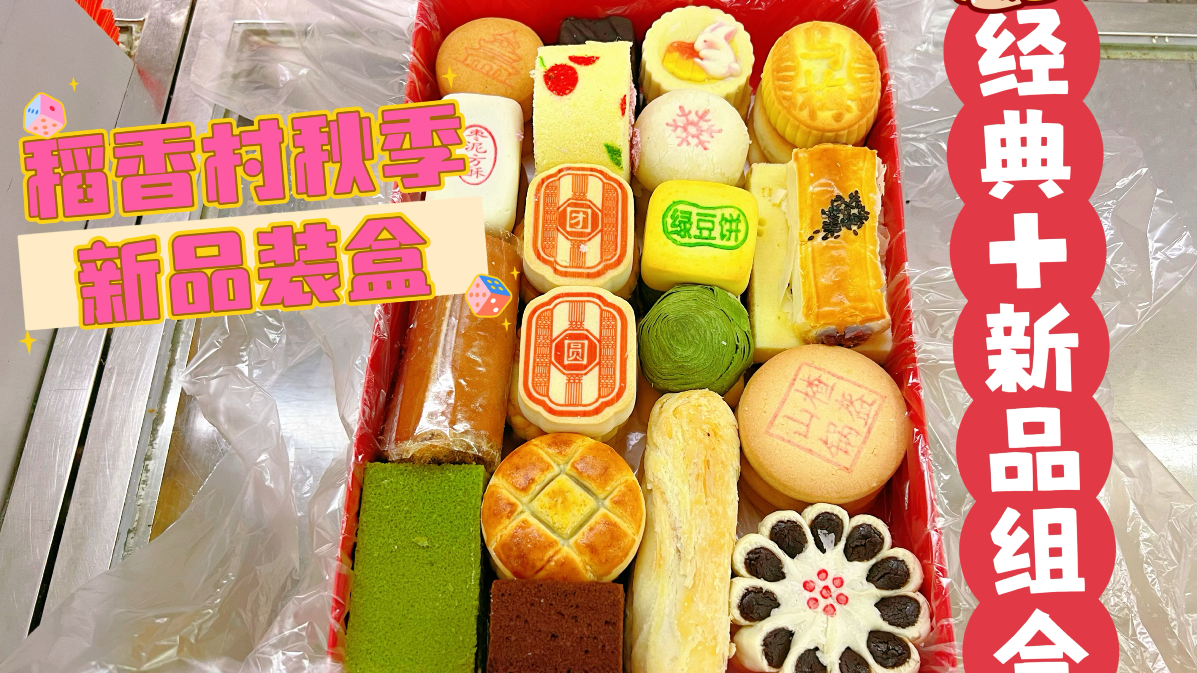 北京稻香村秋季新品点心匣子,一盒装满二十五种口味,适合全家人