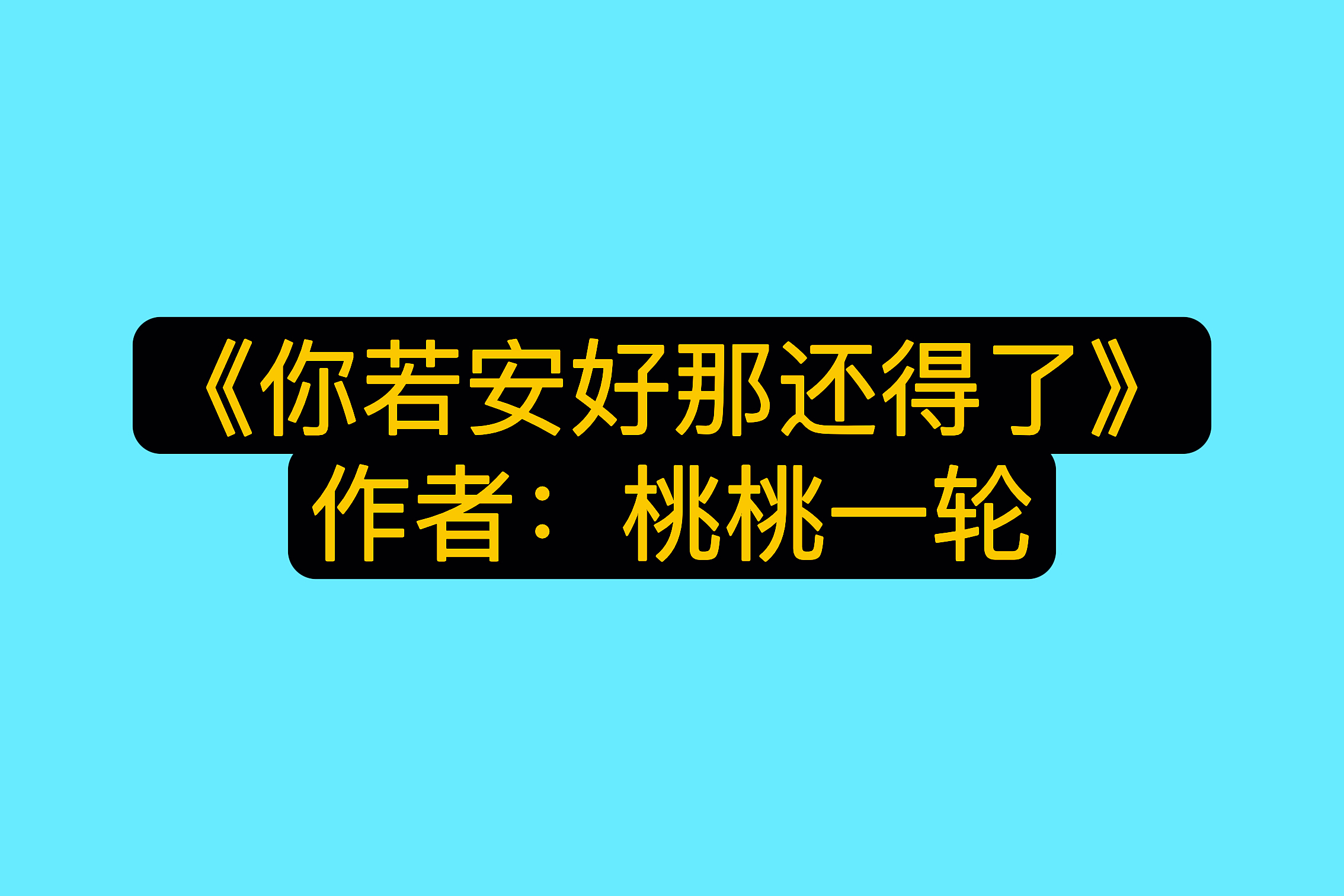 《你若安好那还得了》by桃桃一轮 现代轻松诙谐文