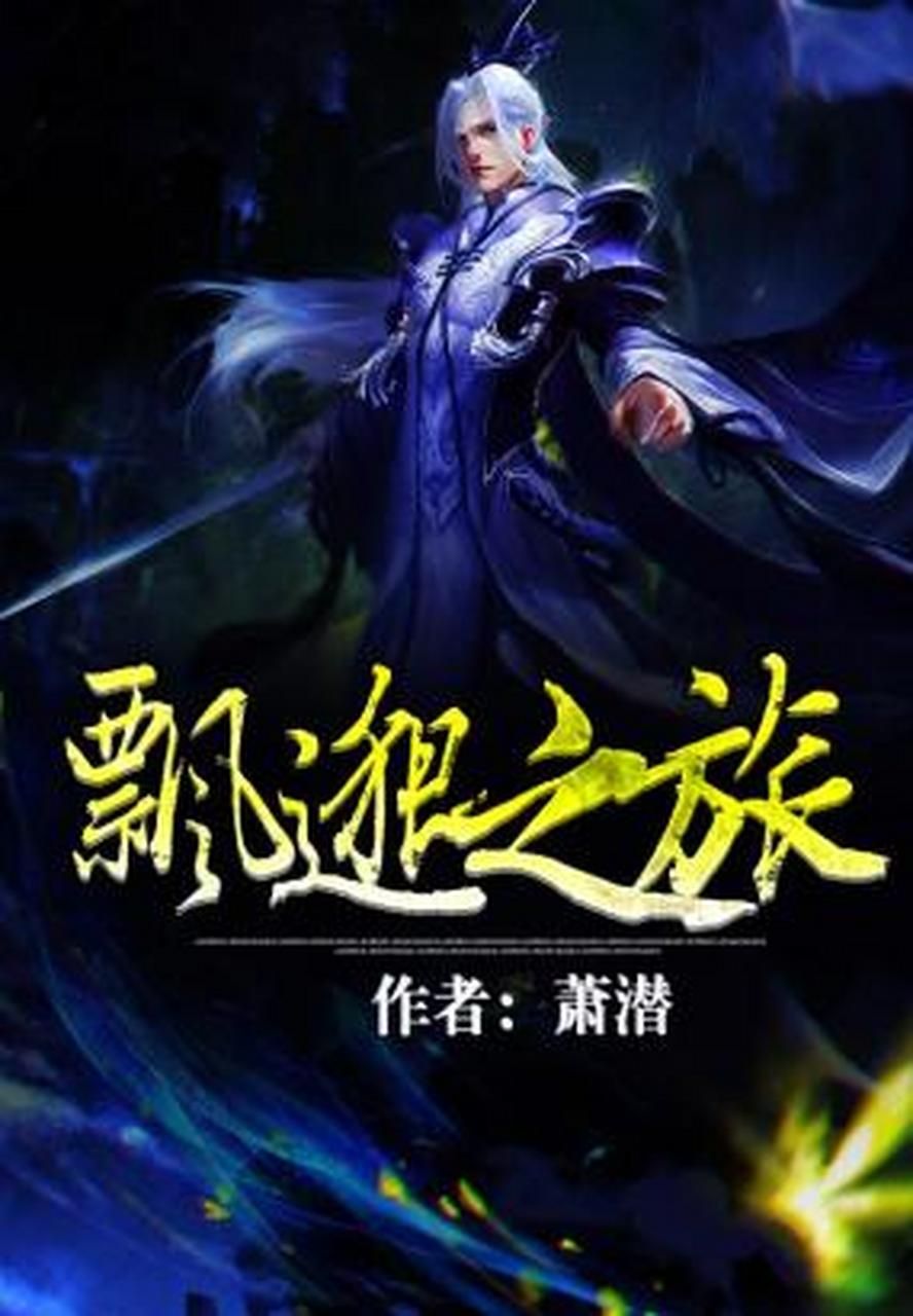 《飘邈之旅》是网络小说的三大奇书之一,作者萧潜被称为修真小说的