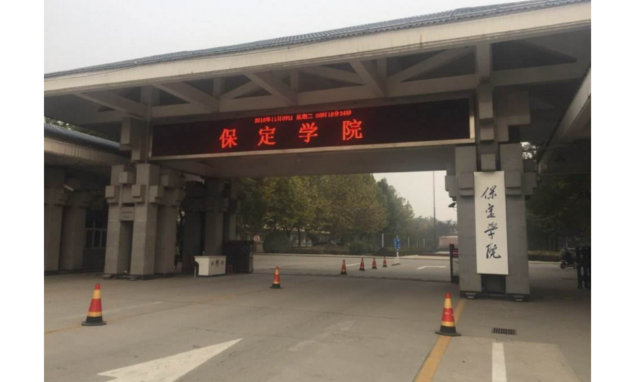 保定学院是一本还是二本