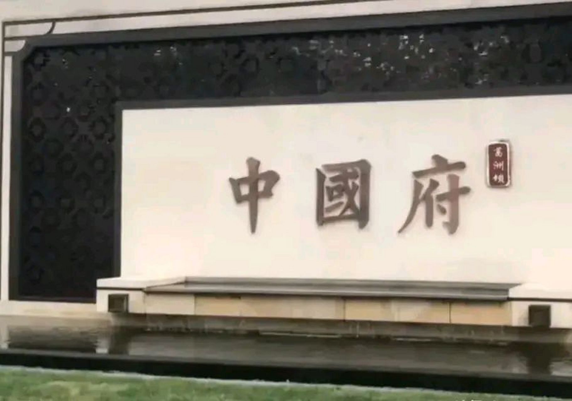 合肥葛洲坝中国府牌匾被摘除 继续聊聊合肥葛洲坝中国府牌匾被摘除的