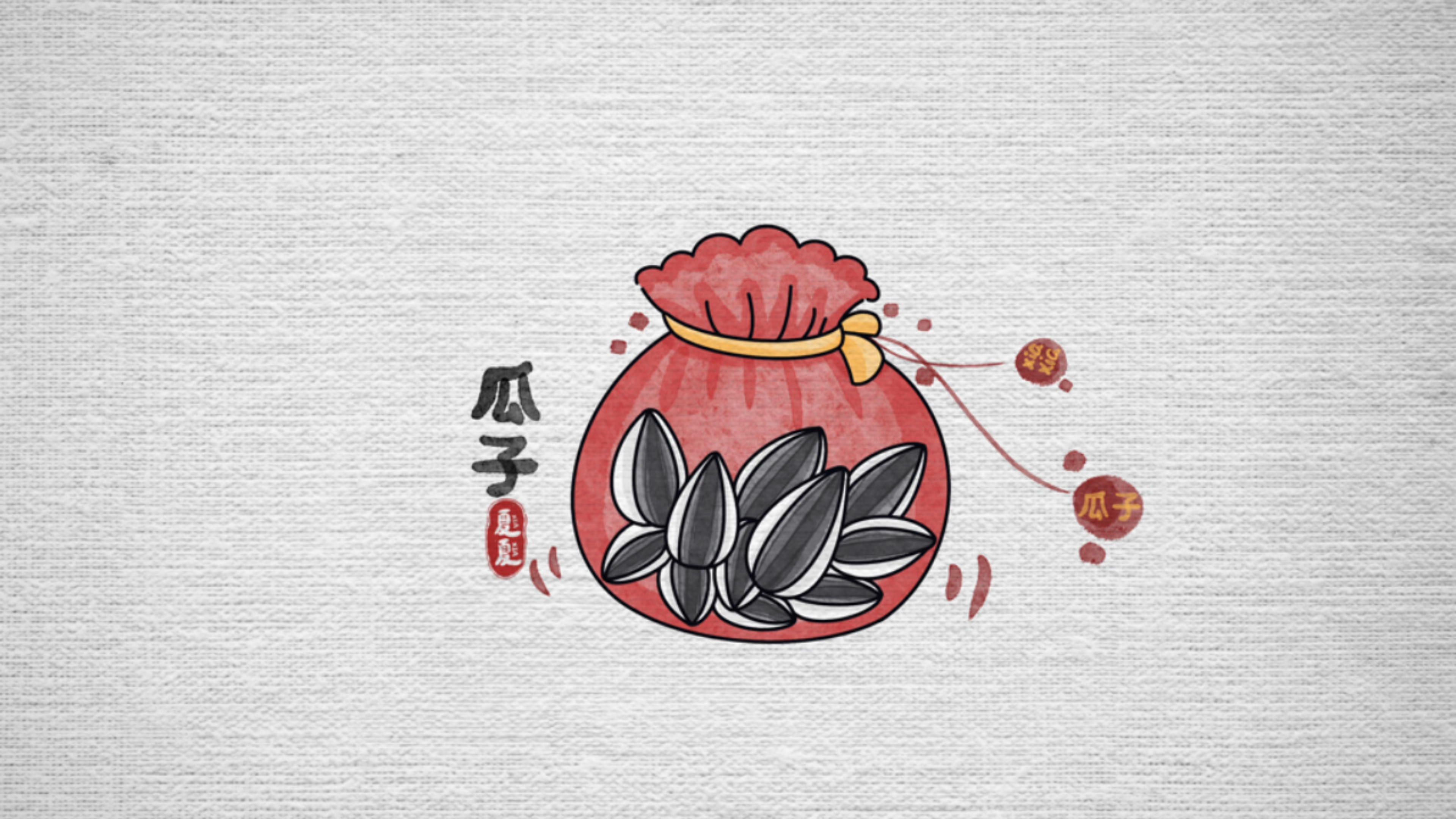简笔画一小袋瓜子