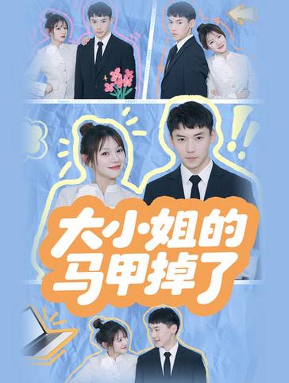 大小姐的马甲掉了封面图