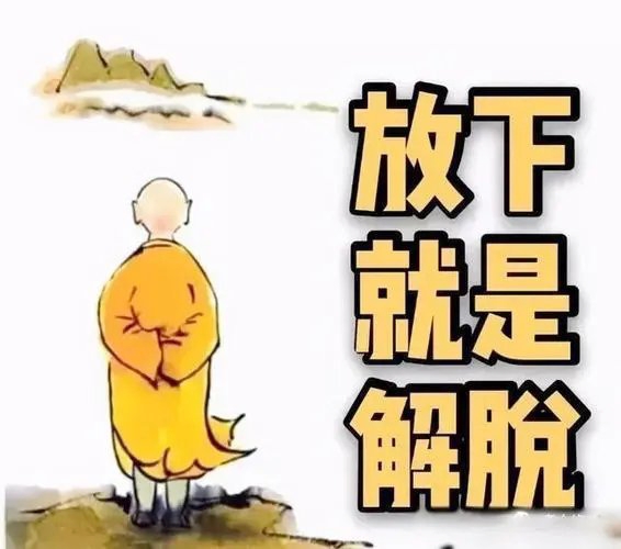 放下心中的怨恨