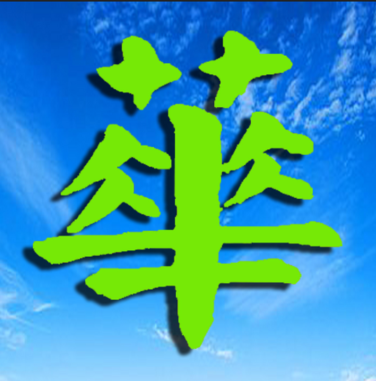 我的头像:"华"字.