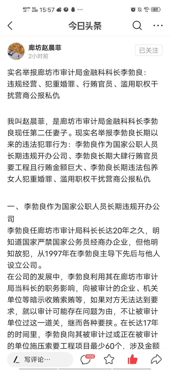 廊坊市审计局金融科科长李勃良现任第二任妻子赵晨菲