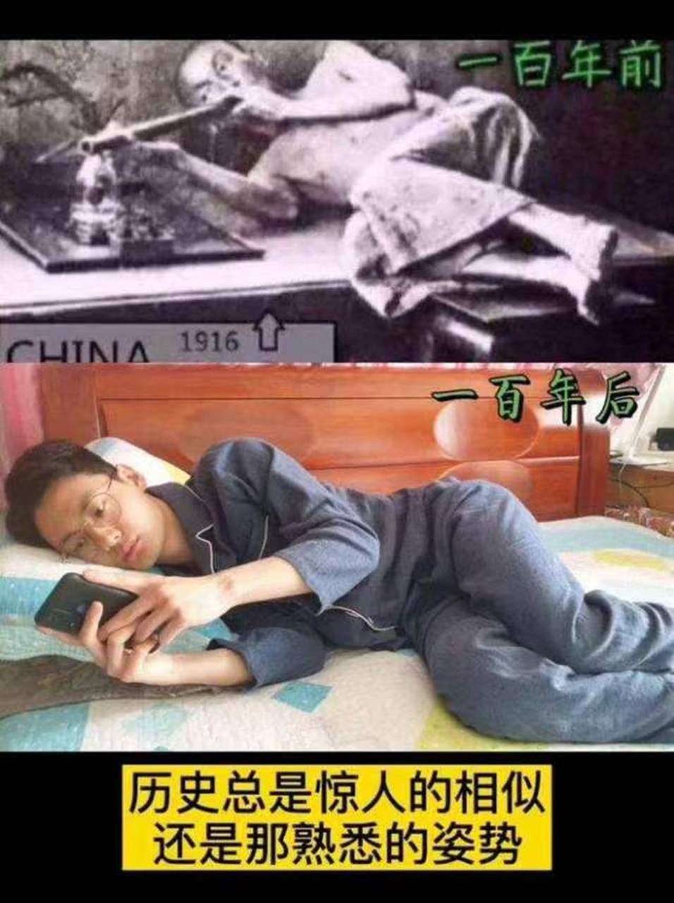 一百年前的人们躺着吸鸦片,一百年后的我们躺着玩手机