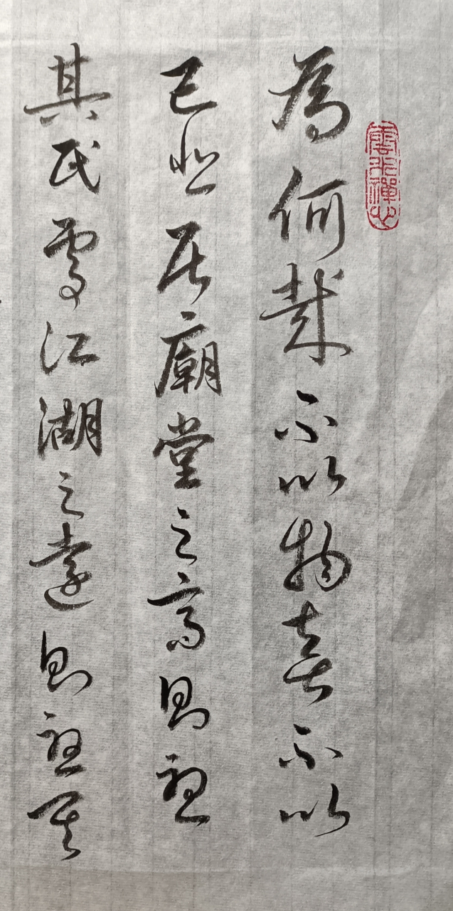 赵孟頫行书《岳阳楼记》部分临摹练习.赵孟頫行书《岳阳楼记》中以行