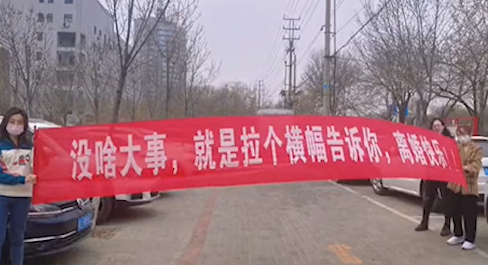 河北一群人组团拉横幅庆祝闺蜜离婚,女子激动捂嘴,"离婚快乐"