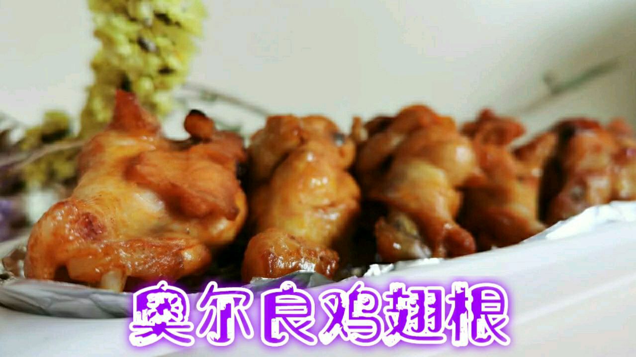 家常烤箱版奥尔良烤翅根,简单易学,味道超赞