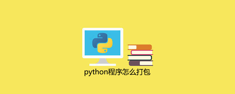 如何打包python程序