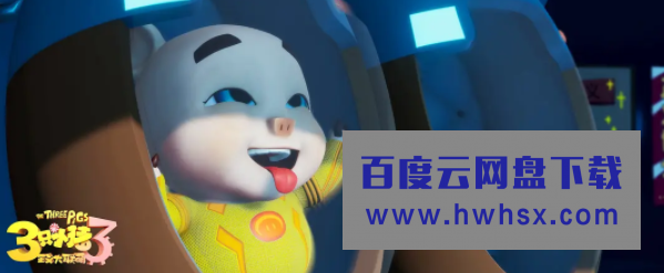 《三只小猪3正义大联萌》4K|1080P高清百度网盘