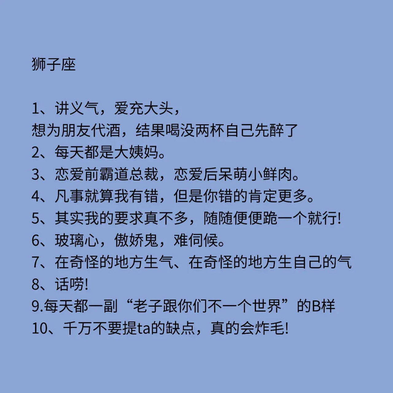 狮子座的性格脾气,老子就是跟全世界不一样.