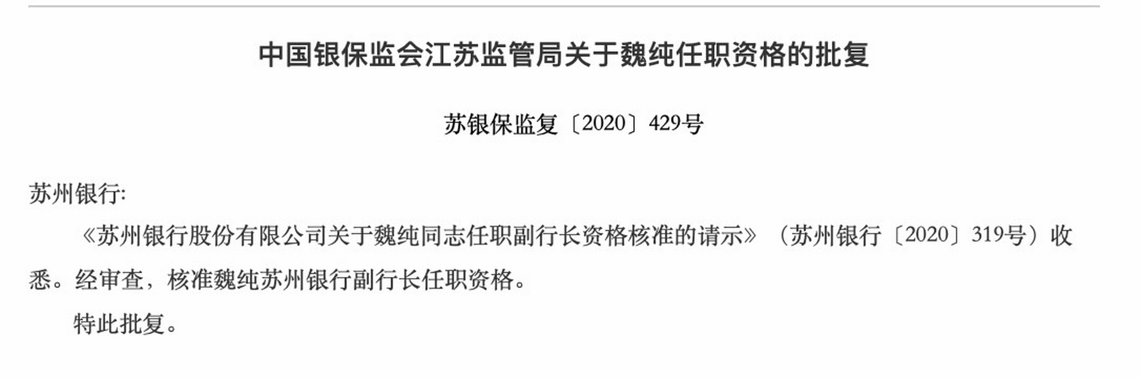 原东吴证券副总裁魏纯担任苏州银行副行长】  9月28日,苏州银行发布