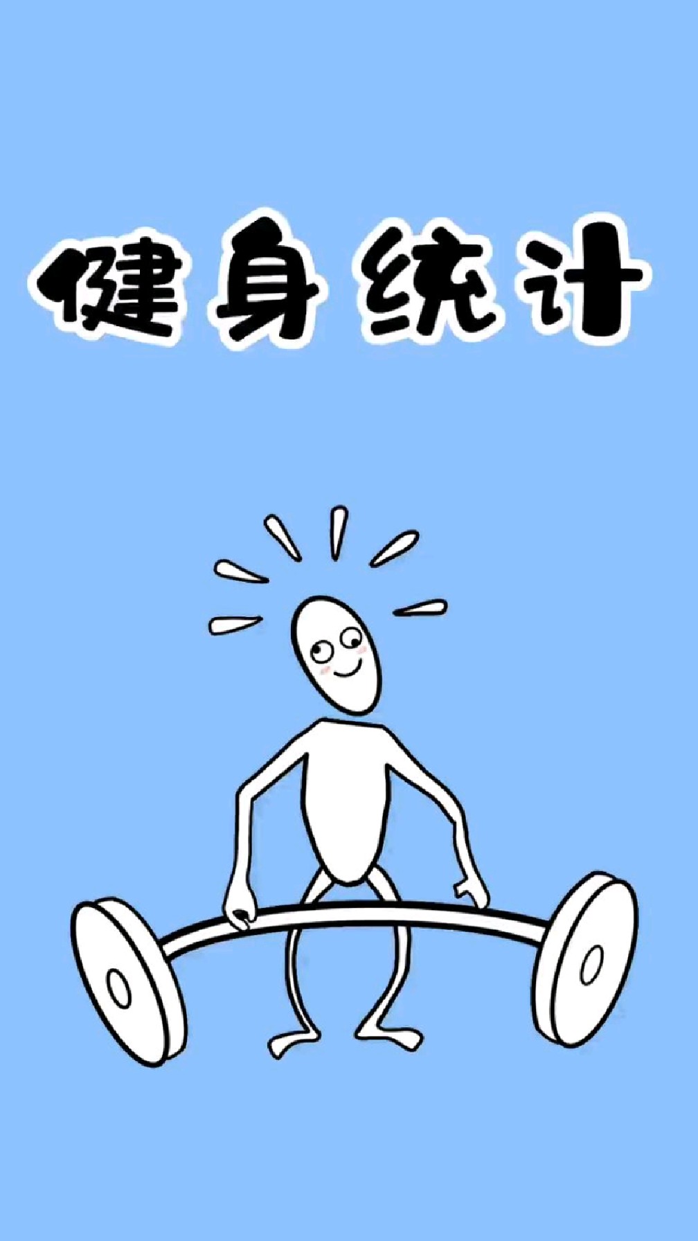 还不快转发给你那热爱健身的好朋友来看