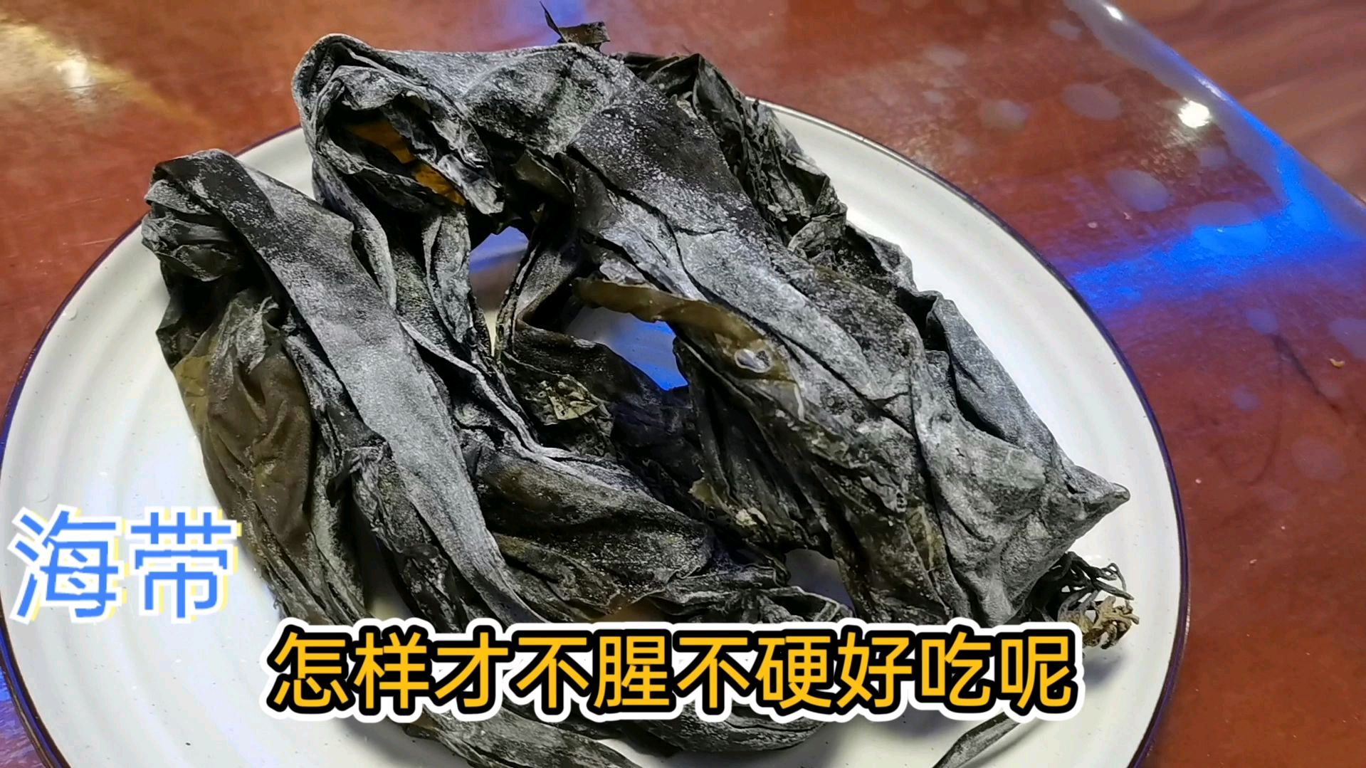 退休阿姨这样处理海带,海带不腥不硬,炖排骨熬大锅菜凉拌都好吃