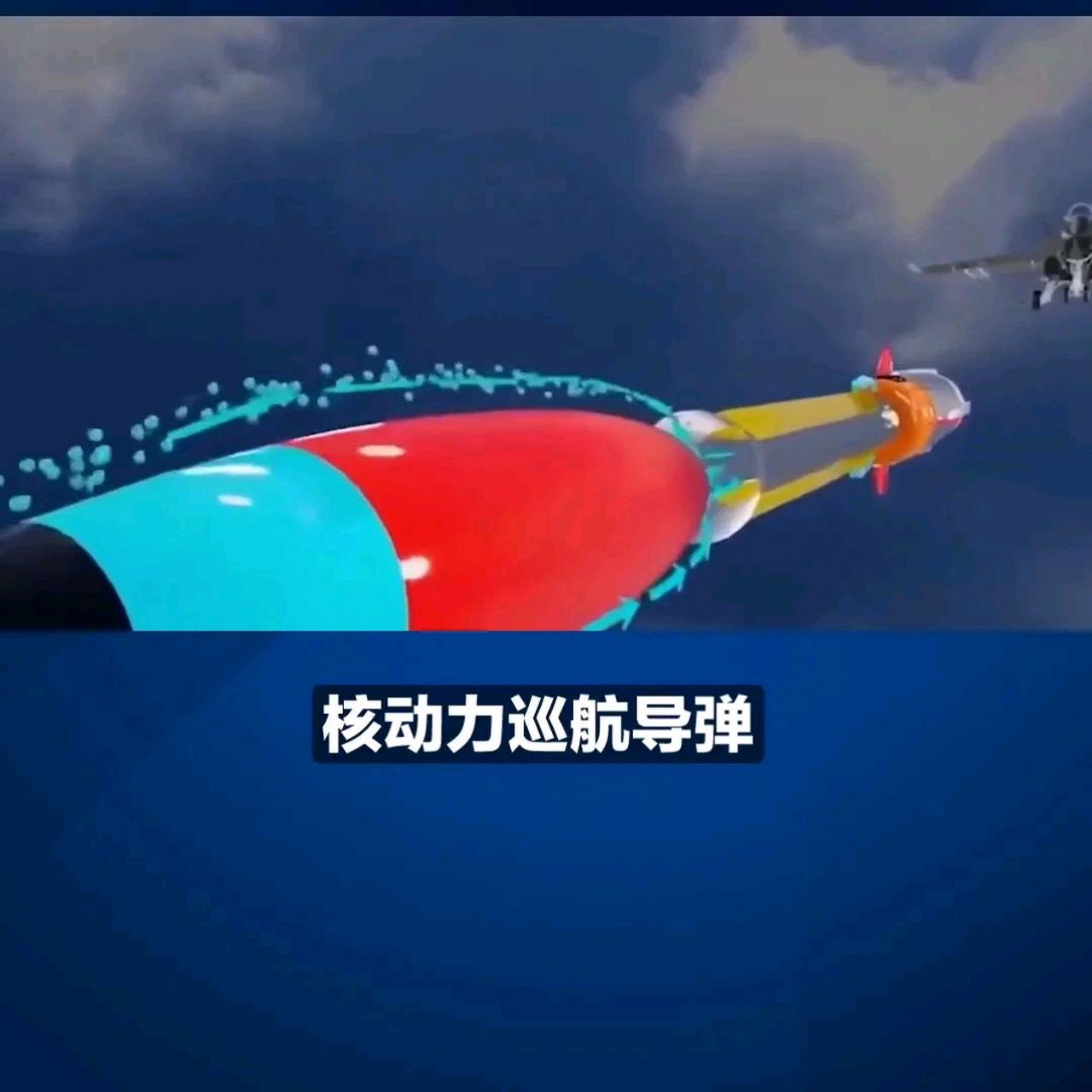 大家好,今天我想和大家聊聊中国的核动力巡航导弹.