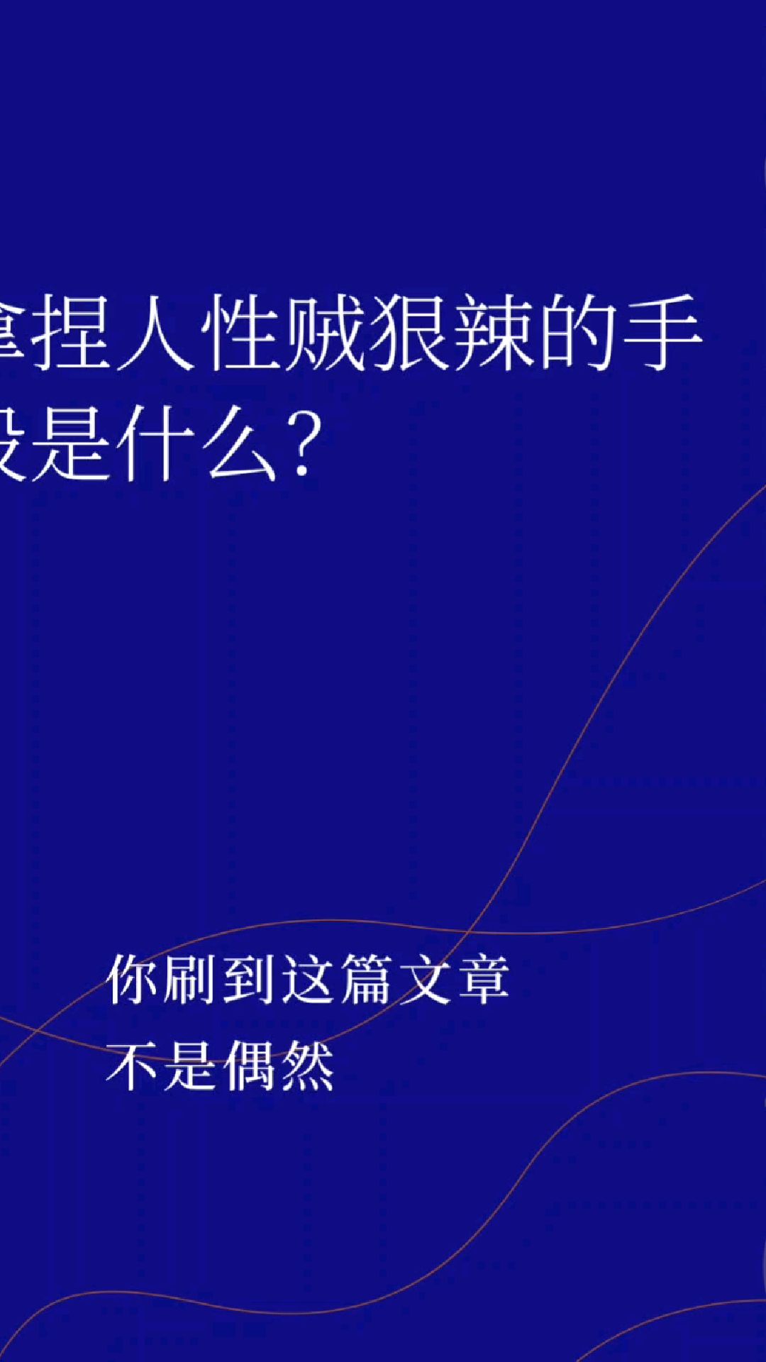 拿捏人性贼狠辣的手段是什么?